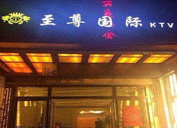 若尔盖哪个KTV少爷男模妹子服务好-至尊国际KTV消费价格服务点评