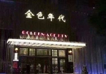 若尔盖KTV陪唱男公关哪家最便宜-金色年代KTV便宜消费点评